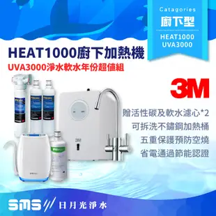 【3M】HEAT1000贈UVA3000淨水器＋軟水系統＋樹脂濾心*2＋UVA3000濾芯【到府安裝】