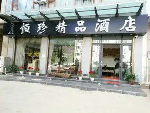 大理恆珍酒店Hengzhen Hotel