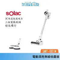 在飛比找有閑購物優惠-sOlac SMT-081W S11 電動濕拖無線吸塵器 自