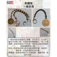 在飛比找蝦皮購物優惠-【歐羅斯】 長鏈版  一端念珠 鑰匙圈 祈禱 玫瑰念珠 特殊