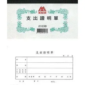 【BM必買】博威 現金收入傳票 001A 現金支出傳票 002A  轉帳傳票 003A 支出證明單 0103B 100張