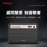 AIWA 愛華 ENIGMA BETA MI-X440 藍牙音箱(附無線麥克風)