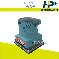 在飛比找蝦皮購物優惠-~新力電動~ 含稅 ETEAM 一等電動工具 ET4510 