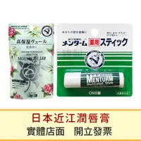 在飛比找蝦皮購物優惠-日本近江兄弟 歐米薄荷潤唇膏 高保濕潤唇膏 近江兄弟護唇膏 