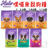 在飛比找蝦皮商城優惠-【Halo嘿囉】無穀犬飼料 3.5磅 10磅 21磅 無穀 