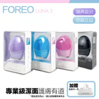 在飛比找PChome24h購物優惠-【Foreo】Luna 3 露娜 淨透舒暖潔面儀 洗臉機 洗