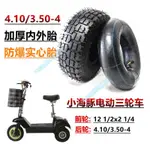 【木沐】小海豚三輪電動車輪胎十寸后輪4.10/3.50-4內胎外胎內外胎實心胎