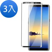 在飛比找Yahoo奇摩購物中心優惠-3入 三星 Note8 曲面黑全膠貼合9H鋼化膜手機保護貼 