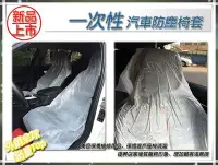 在飛比找Yahoo!奇摩拍賣優惠-工廠直營『一次性汽車防塵椅套』美容保養維修用品、保護客戶座椅