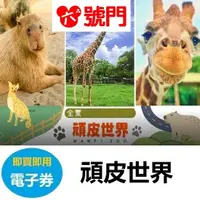 在飛比找蝦皮商城優惠-台南｜頑皮世界野生動物園全票