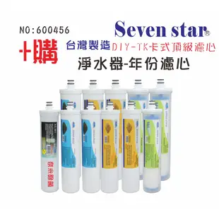 卡式快換軟水除垢濾心年份頂級濾心 貨號 600456 Seven star淨水網