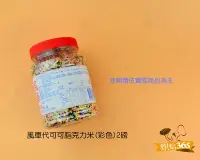 在飛比找Yahoo!奇摩拍賣優惠-烘焙365＊風車代可可脂彩色可可風味巧克力米2磅/罐4710