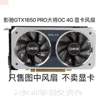 在飛比找蝦皮購物優惠-散熱風扇⚡全新影馳GTX1650 PRO大將OC 4G 顯卡