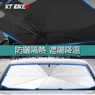 【KT BIKER】 前擋遮陽傘 汽車隔熱傘 汽車遮陽傘 前擋隔熱 防曬隔熱 內裝防曬 玻璃遮陽板 〔HSL006〕