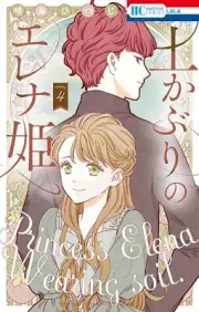 Tsuchikaburi no Elena-hime 4 Japanese comic manga 土かぶりのエレナ姫 Princess Elena