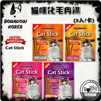 在飛比找蝦皮購物優惠-🐯伍喵🐯BOWWOW韓國鮑爾 貓肉條貓咪化毛點心20G(3支