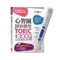 在飛比找PChome24h購物優惠-心智圖歸納聯想 TOEIC必考3000字+ LiveABC智