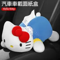 在飛比找蝦皮購物優惠-HELLO KITTY面紙套 衛生紙套 車用面紙套 紙巾套 