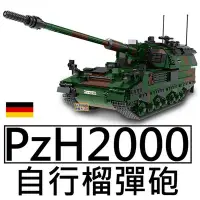 在飛比找Yahoo!奇摩拍賣優惠-樂積木【預購】第三方 PzH2000 自行榴彈砲 德國 非樂