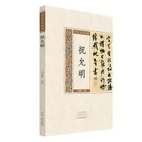 在飛比找Yahoo!奇摩拍賣優惠-祝允明：歷代書法經典