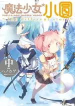 【電子書】魔法少女小圓~THE DIFFERENT STORY~ 中 (2)