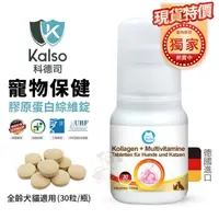 在飛比找蝦皮商城精選優惠-德國Kalso科德司 寵物膠原蛋白綜維錠 30粒/瓶 優質德