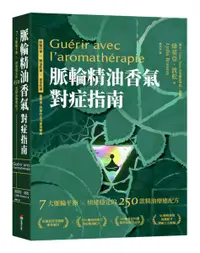 在飛比找誠品線上優惠-脈輪精油香氣對症指南: 7大脈輪平衡X情緒穩定的250款精油