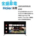 【金盛家電】 HAIER 海爾 65吋 LE65U6950UG 智慧聯網 液晶顯示器 電視 智慧聲控 智慧聯網