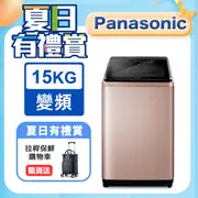 Panasonic國際牌 15公斤變頻直立洗衣機 NA-V150NM-PN