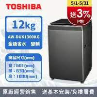 在飛比找PChome24h購物優惠-TOSHIBA東芝 12KG 直立式 超微奈米泡泡 變頻洗衣