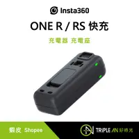 在飛比找蝦皮購物優惠-Insta360 ONE R/RS 快充 充電器 充電座【T