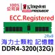 金士頓 32GB DDR4 3200 ECC Registered 伺服器 記憶體 KSM32RD8/32HCR Hynix 海力士