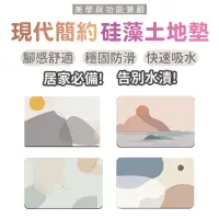 在飛比找蝦皮商城優惠-現代簡約硅藻土地墊 矽藻土軟地墊 吸水地墊 防滑地墊 腳踏墊