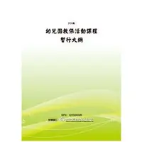 在飛比找金石堂優惠-幼兒園教保活動課程暫行大綱（POD）