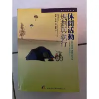 在飛比找蝦皮購物優惠-休閒活動規劃與執行 華都文化 二手書 Leisure Pro