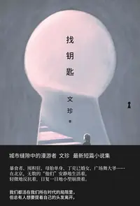 在飛比找樂天kobo電子書優惠-找钥匙 - Ebook