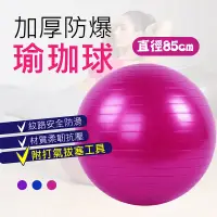 在飛比找松果購物優惠-【SGS認證！85cm瑜珈球】瑜珈墊 瑜珈球 遊戲墊 地墊 