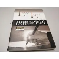 在飛比找蝦皮購物優惠-法律與生活：案例式》ISBN:9789571156170│五