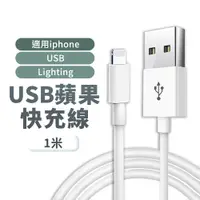 在飛比找PChome24h購物優惠-【台製晶片】1M USB充電線 iphone 充電線 蘋果充