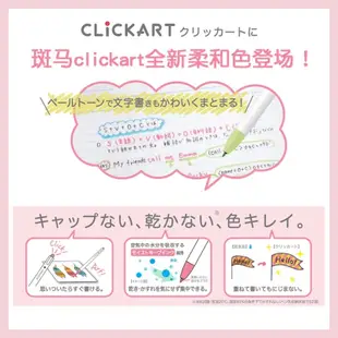 【日安商行🔆台灣現貨】CLiCKART 新色 斑馬 ZEBRA 水性彩色筆 柔和淡色螢光筆 水彩筆 按動式 手帳 文具