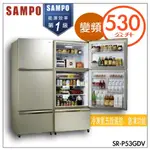 SAMPO 聲寶 530L三門變頻玻璃冰箱SR-P53GDV(Y5)【含拆箱定位】【領券10%蝦幣回饋】