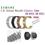 【米蘭尼斯】三星 WATCH 6 CLASSIC 43MM SM-R950 SM-R955 錶帶寬度20MM金屬錶帶