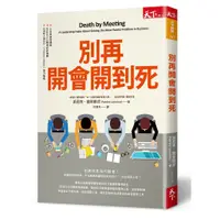 在飛比找蝦皮商城優惠-【天下雜誌】別再開會開到死/派屈克•蘭奇歐尼 五車商城