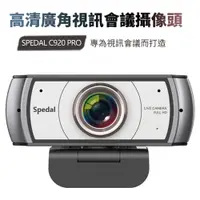 在飛比找PChome24h購物優惠-Spedal 勢必得 C920PRO 1080P 美顏 大廣