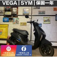 在飛比找蝦皮購物優惠-VEGA SYM ｜宜蘭 羅東 中古機車 二手機車 上發車業