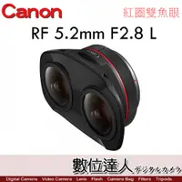 在飛比找數位達人優惠-公司貨 Canon RF 5.2mm F2.8 L DUAL