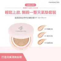 在飛比找蝦皮購物優惠-forencos 芙戀可姿 氣墊套裝  (一盒兩蕊)15g 