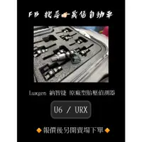 在飛比找蝦皮購物優惠-Luxgen 納智捷 U6 / URX 原廠型胎壓偵測器