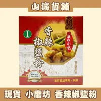 在飛比找蝦皮購物優惠-【山海貨舖】小磨坊 香辣椒鹽粉 1號 椒鹽粉 純素 廟口小吃