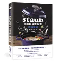 在飛比找蝦皮商城優惠-Staub鑄鐵鍋料理全書：澎湃海鮮料理不失敗